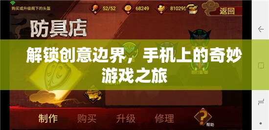 解鎖創(chuàng)意邊界，手機上的奇妙游戲之旅
