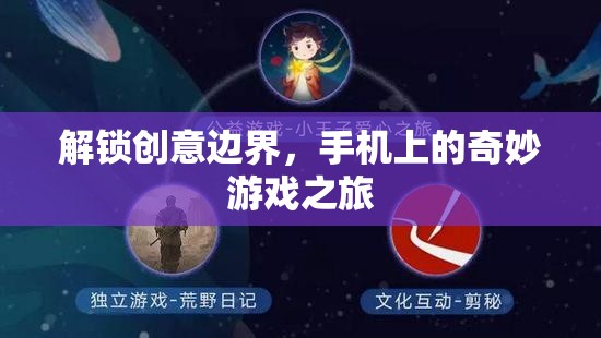 解鎖創(chuàng)意邊界，手機上的奇妙游戲之旅