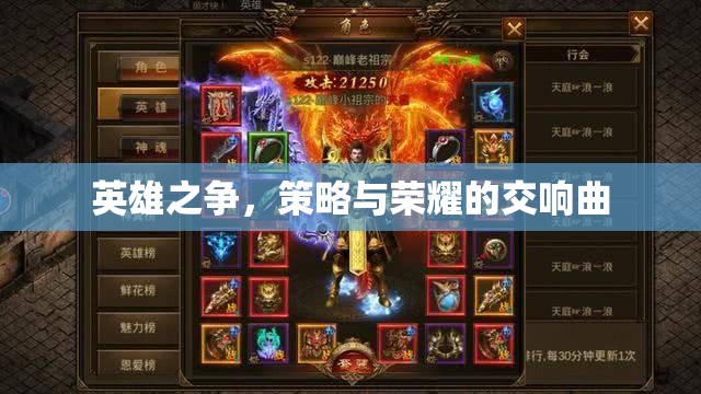 英雄之爭，策略與榮耀的交響曲  第2張