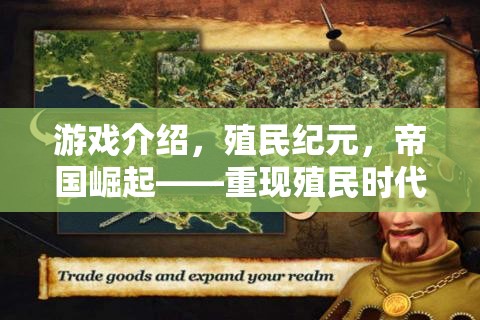 重現(xiàn)殖民時(shí)代，帝國(guó)崛起——策略巨作殖民紀(jì)元