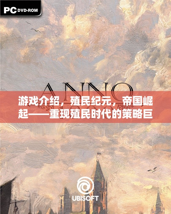 重現(xiàn)殖民時(shí)代，帝國(guó)崛起——策略巨作殖民紀(jì)元