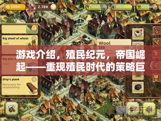 重現(xiàn)殖民時(shí)代，帝國(guó)崛起——策略巨作殖民紀(jì)元