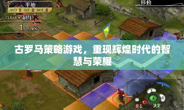 重現(xiàn)古羅馬輝煌，策略游戲中的智慧與榮耀