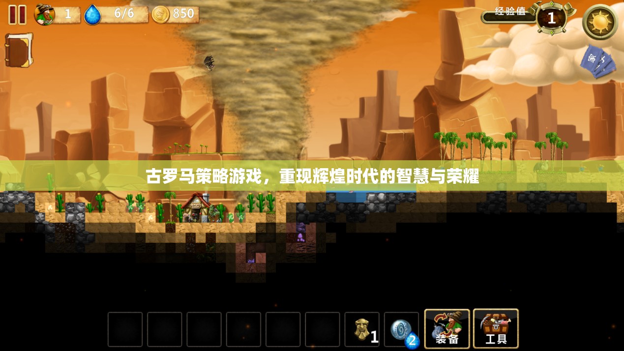 重現(xiàn)古羅馬輝煌，策略游戲中的智慧與榮耀