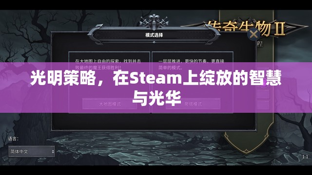 光明策略，Steam上的智慧與光華綻放  第1張