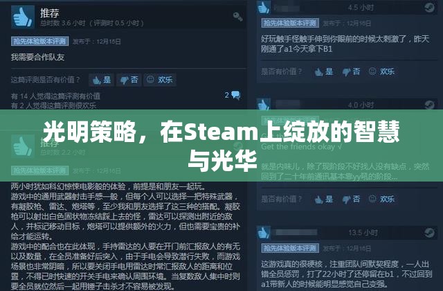 光明策略，Steam上的智慧與光華綻放  第3張