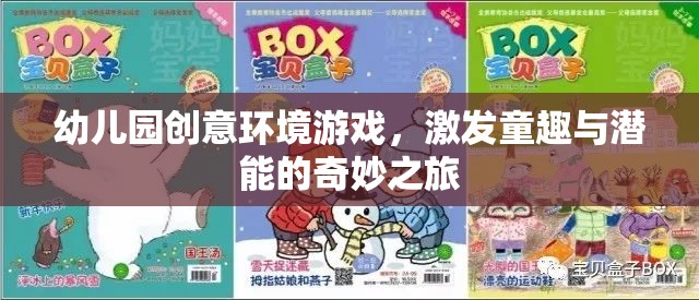 創(chuàng)意啟航，幼兒園環(huán)境游戲——童趣與潛能的奇妙之旅
