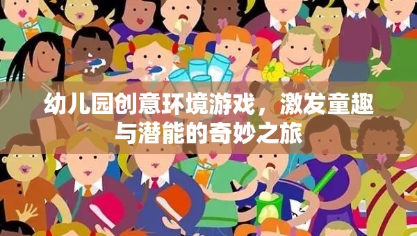 創(chuàng)意啟航，幼兒園環(huán)境游戲——童趣與潛能的奇妙之旅