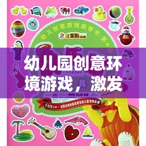 創(chuàng)意啟航，幼兒園環(huán)境游戲——童趣與潛能的奇妙之旅