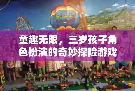 童趣無限，三歲孩子的角色扮演奇妙探險