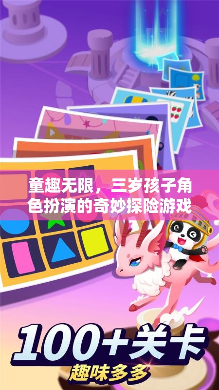 童趣無限，三歲孩子的角色扮演奇妙探險