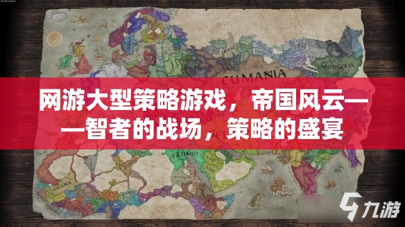 帝國(guó)風(fēng)云，智者的策略戰(zhàn)場(chǎng)，策略愛(ài)好者的盛宴