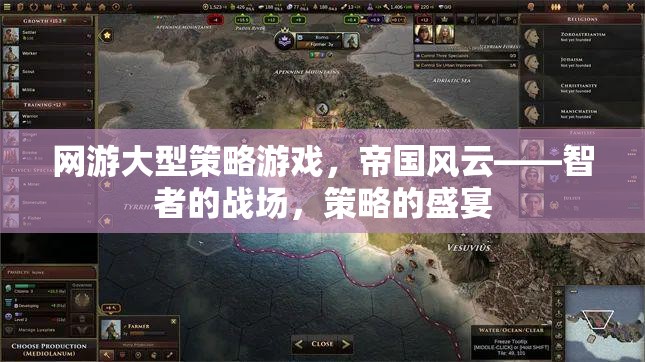 帝國(guó)風(fēng)云，智者的策略戰(zhàn)場(chǎng)，策略愛(ài)好者的盛宴