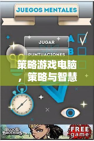 策略游戲電腦，智慧與策略的完美交融