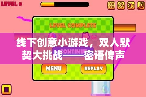 密語傳聲，雙人默契大挑戰(zhàn)的線下創(chuàng)意小游戲  第1張