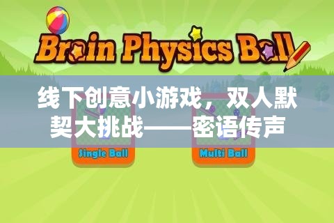 密語傳聲，雙人默契大挑戰(zhàn)的線下創(chuàng)意小游戲  第3張