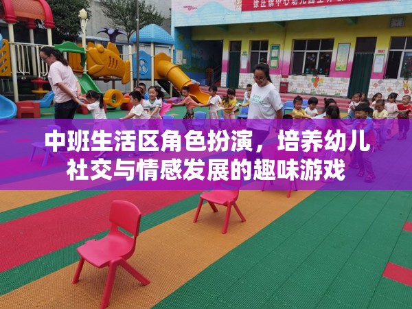 中班生活區(qū)角色扮演，培養(yǎng)幼兒社交與情感發(fā)展的趣味游戲
