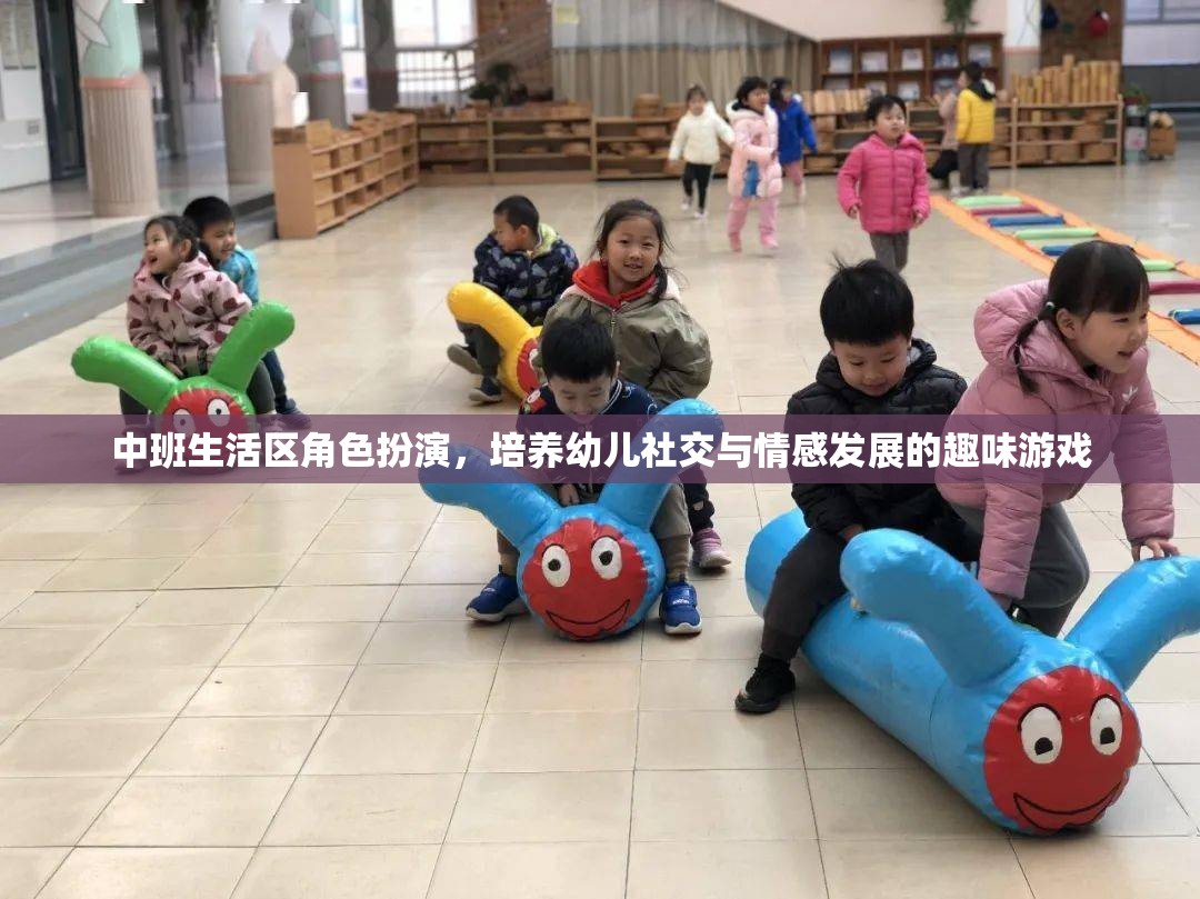 中班生活區(qū)角色扮演，培養(yǎng)幼兒社交與情感發(fā)展的趣味游戲