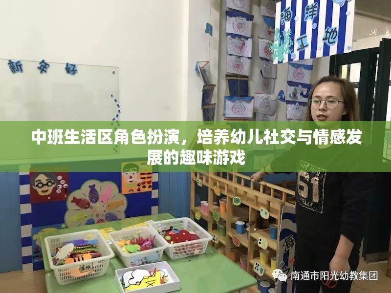 中班生活區(qū)角色扮演，培養(yǎng)幼兒社交與情感發(fā)展的趣味游戲