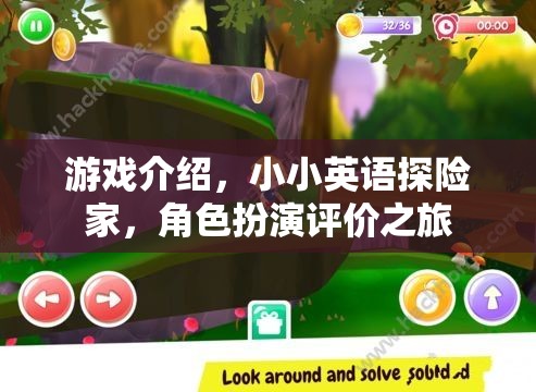 小小英語探險家，角色扮演的趣味評價之旅