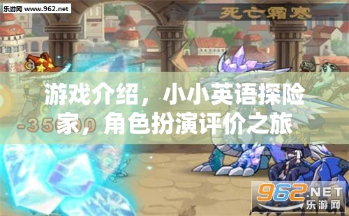 小小英語探險家，角色扮演的趣味評價之旅