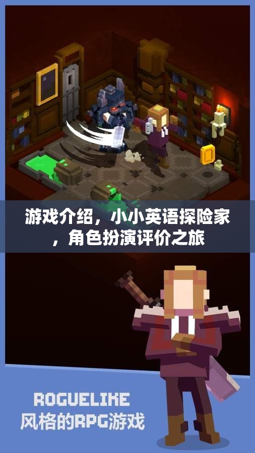 小小英語探險家，角色扮演的趣味評價之旅