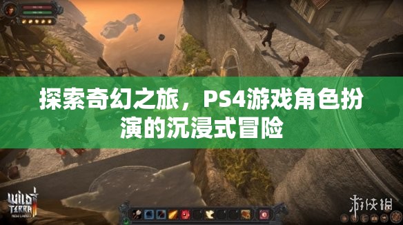 探索奇幻之旅，PS4游戲中的角色扮演沉浸式冒險