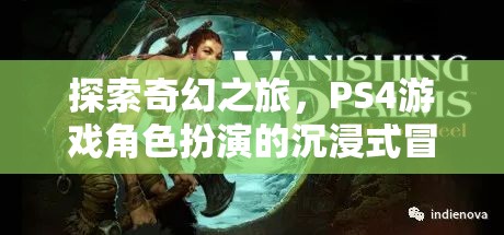 探索奇幻之旅，PS4游戲中的角色扮演沉浸式冒險