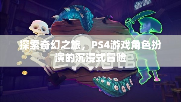 探索奇幻之旅，PS4游戲中的角色扮演沉浸式冒險