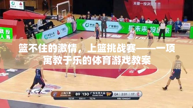 籃不住的激情，上籃挑戰(zhàn)賽——一項寓教于樂的體育游戲教案