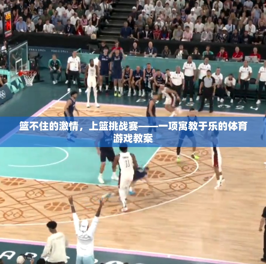 籃不住的激情，上籃挑戰(zhàn)賽——一項寓教于樂的體育游戲教案