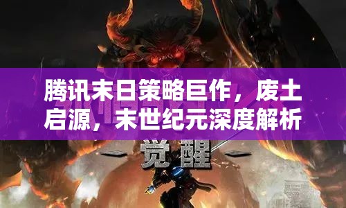 騰訊廢土啟源，末世紀(jì)元下的策略巨作深度解析