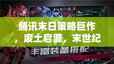騰訊廢土啟源，末世紀(jì)元下的策略巨作深度解析