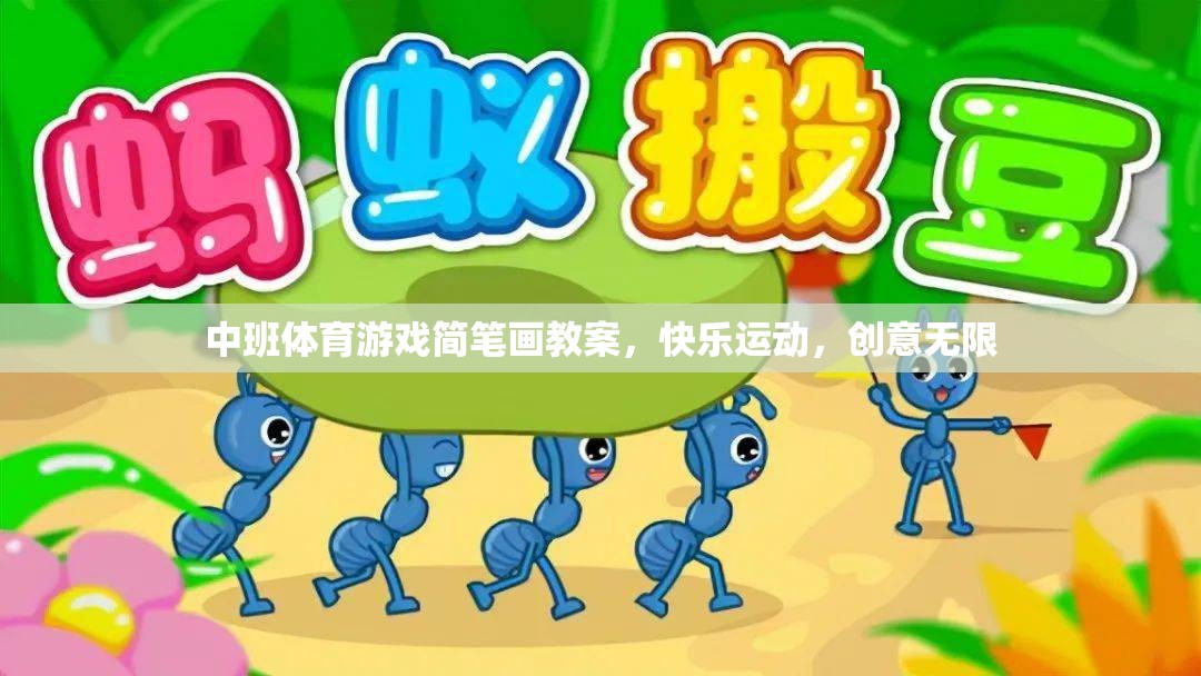 中班體育游戲，快樂運動，創(chuàng)意無限——簡筆畫教案設計  第2張