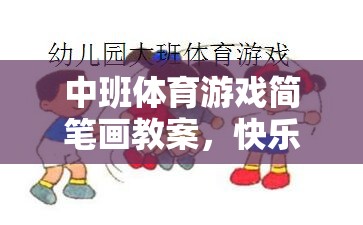 中班體育游戲，快樂運動，創(chuàng)意無限——簡筆畫教案設計  第1張