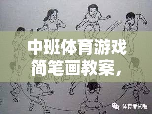 中班體育游戲，快樂運動，創(chuàng)意無限——簡筆畫教案設計  第3張