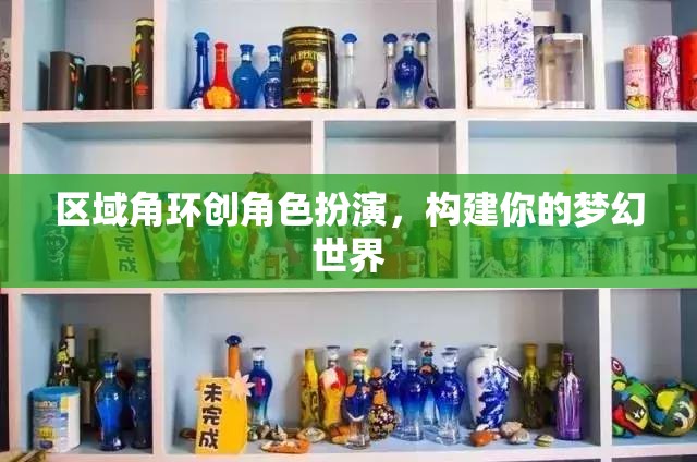 區(qū)域角環(huán)創(chuàng)角色扮演，打造你的夢(mèng)幻世界
