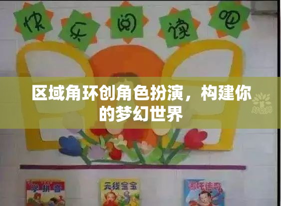 區(qū)域角環(huán)創(chuàng)角色扮演，打造你的夢(mèng)幻世界