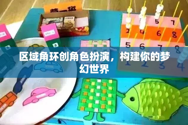 區(qū)域角環(huán)創(chuàng)角色扮演，打造你的夢(mèng)幻世界