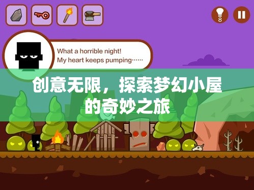 夢(mèng)幻小屋，一場(chǎng)創(chuàng)意無(wú)限的奇妙探索之旅