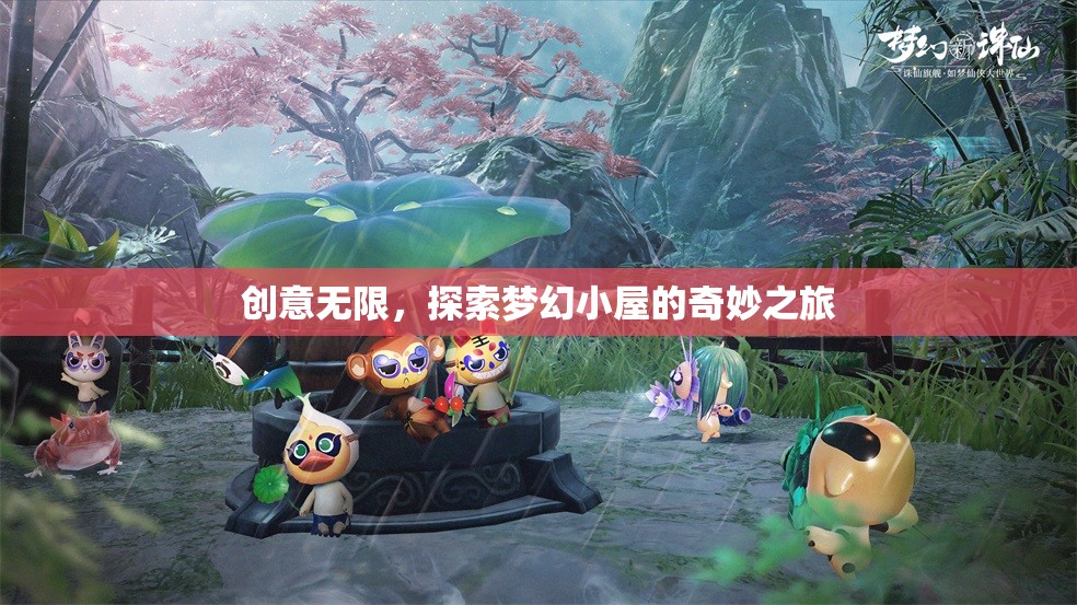夢(mèng)幻小屋，一場(chǎng)創(chuàng)意無(wú)限的奇妙探索之旅