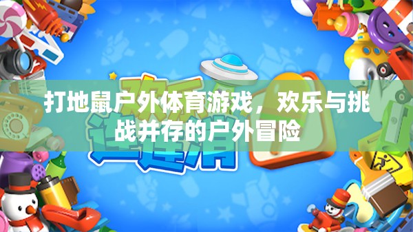 打地鼠戶外體育游戲，歡樂與挑戰(zhàn)并存的戶外冒險