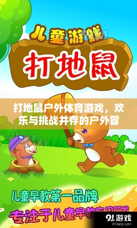打地鼠戶外體育游戲，歡樂與挑戰(zhàn)并存的戶外冒險