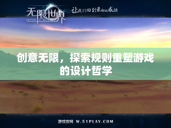 創(chuàng)意無限，探索規(guī)則重塑游戲的設計哲學