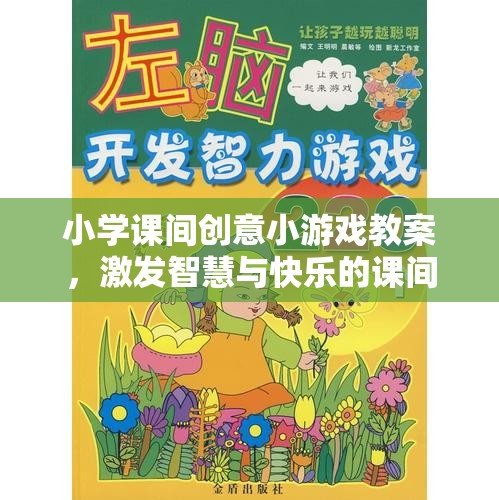 激發(fā)智慧與快樂的課間小宇宙，小學(xué)課間創(chuàng)意小游戲教案