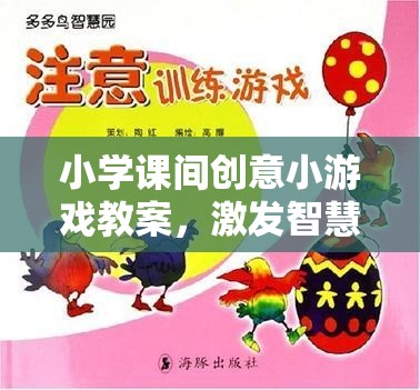 激發(fā)智慧與快樂的課間小宇宙，小學(xué)課間創(chuàng)意小游戲教案