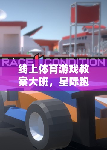星際跑道，大班線上體育游戲教案——速度與智慧的精彩碰撞