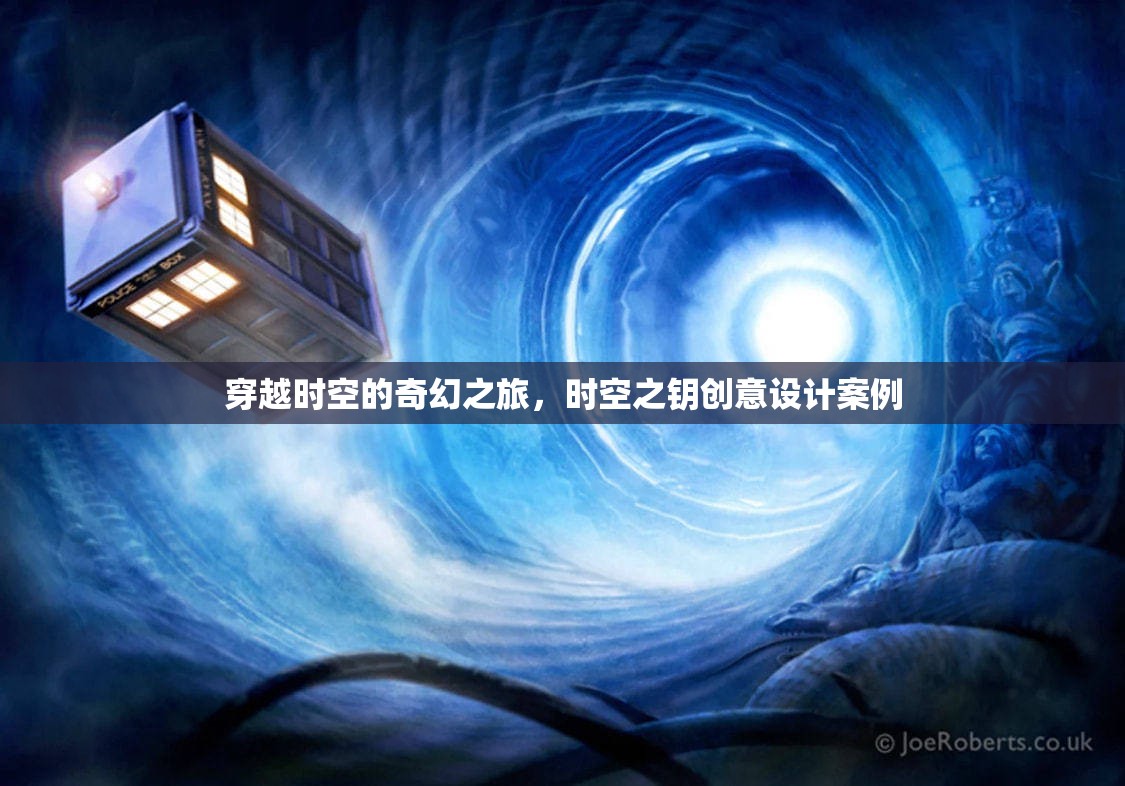 時空之鑰，一場穿越時空的創(chuàng)意設(shè)計奇幻之旅