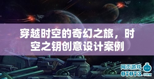 時空之鑰，一場穿越時空的創(chuàng)意設(shè)計奇幻之旅