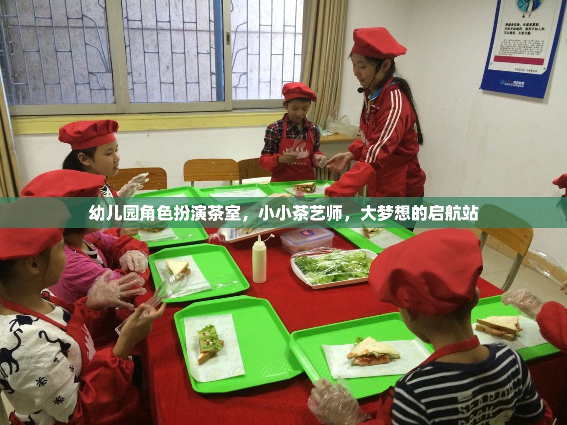 小小茶藝師，幼兒園角色扮演茶室，大夢想的啟航站  第1張
